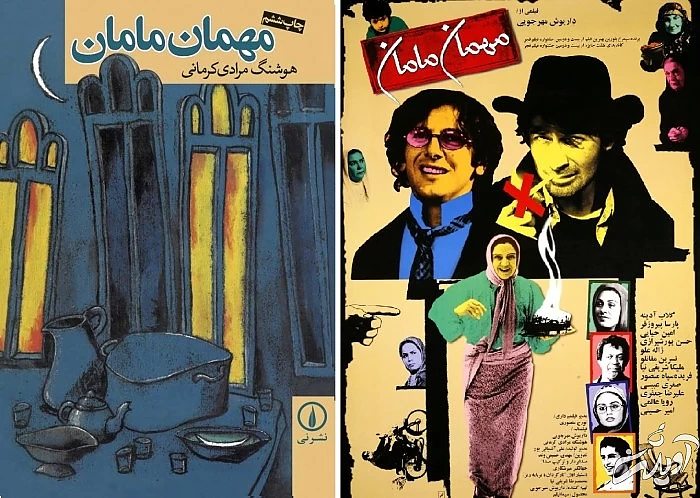 فیلم مهمان مامان برگرفته از کتاب مهمان مامان پوستر فیلم مهمان مامان